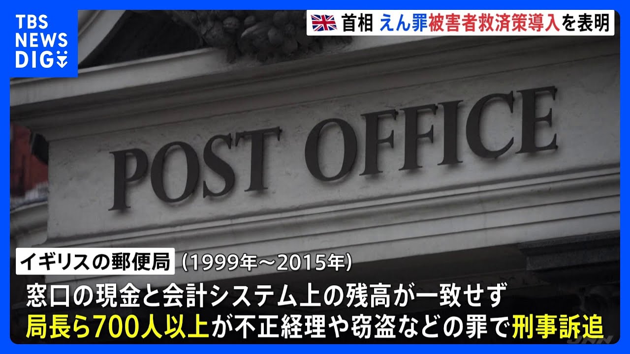 「イギリス史上最大のえん罪事件」スナク首相が被害者救済を表明　郵便会計システムの欠陥で自殺者も｜TBS&nbsp;NEWS&nbsp;DIG