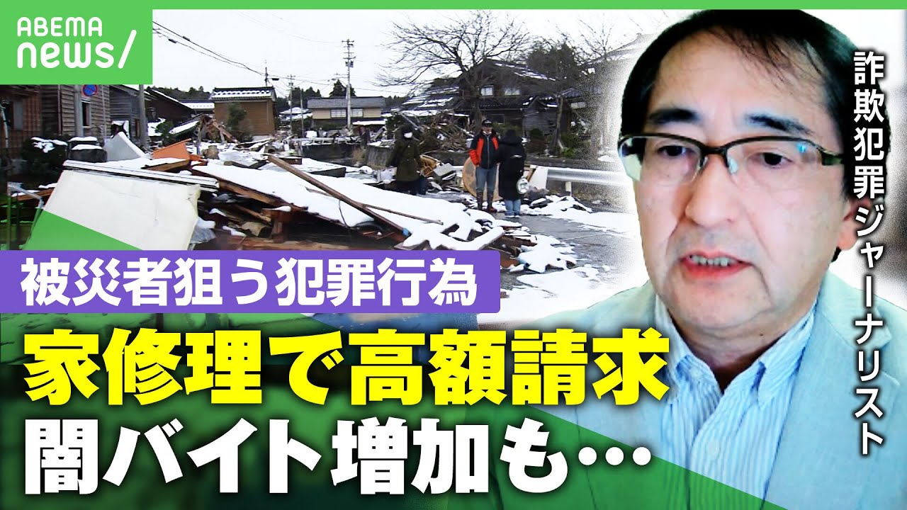 【災害時の犯罪】“被災者狙う闇バイト”“家修理で高額請求”いま気を付けるべきこととは？「SNS投稿が犯罪者の情報源にも」【能登半島地震】｜アベヒル