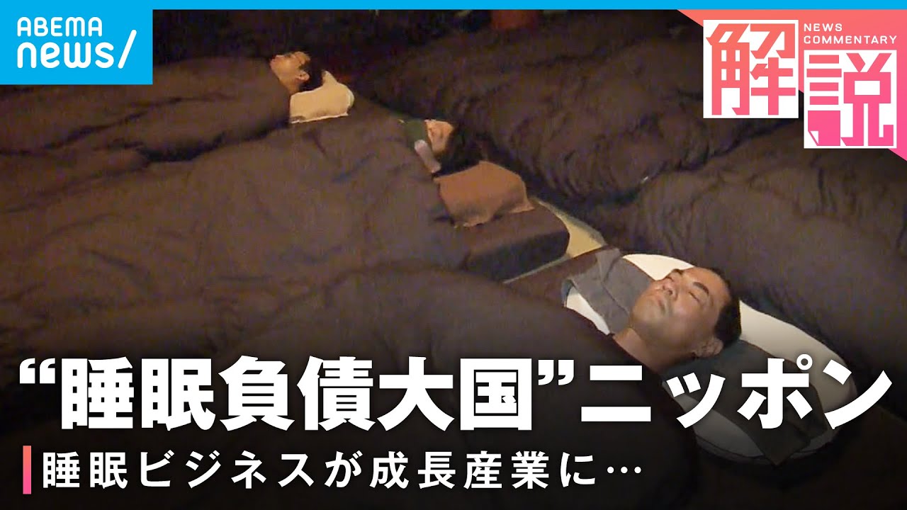 【眠るが大事】睡眠時間“世界最短”の日本…経済損失“15兆円”にも？打開はかる睡眠ビジネス最前線 ｜経済部 国吉伸洋記者