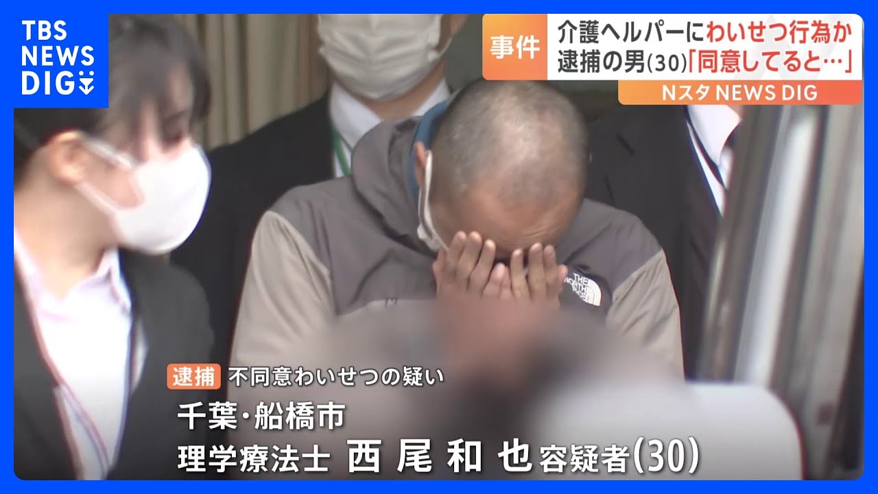 「自分に好意があると思った」訪問介護先で執拗にキスや下半身押し付け　訪問介護に同行した女性に複数回わいせつ行為か　理学療法士の男逮捕　警視庁｜TBS&nbsp;NEWS&nbsp;DIG
