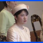 愛子さま　皇室の新年行事 「講書始の儀」に初出席　皇室としての活動の幅広げられる｜TBS NEWS DIG