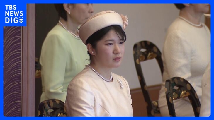 愛子さま　皇室の新年行事 「講書始の儀」に初出席　皇室としての活動の幅広げられる｜TBS NEWS DIG