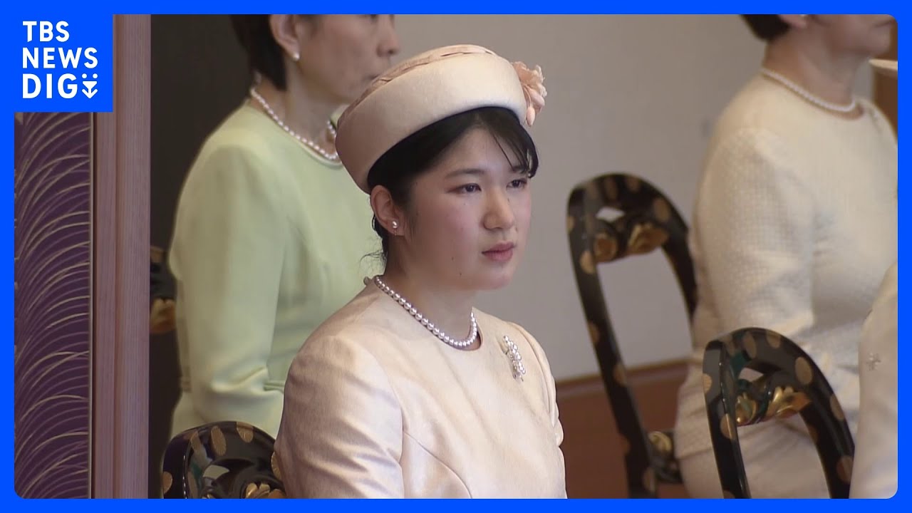 愛子さま 皇室の新年行事 「講書始の儀」に初出席 皇室としての活動の幅広げられる|TBS NEWS DIG