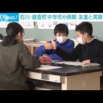 地震で休校の中学校が再開 友達と笑顔の再会　石川・能登町(2024年1月11日)