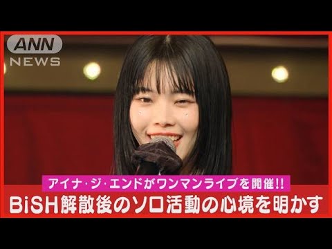 【アイナ・ジ・エンド】「一人でライブするのは怖い時もある」BiSH解散後初ワンマン(2024年1月11日)