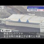 海上保安庁が羽田航空基地での航空機の運用を停止(2024年1月11日)