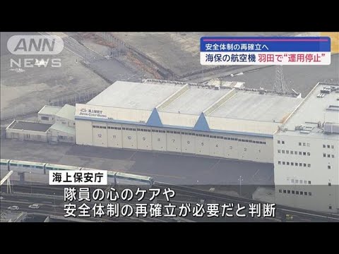 海上保安庁が羽田航空基地での航空機の運用を停止(2024年1月11日)