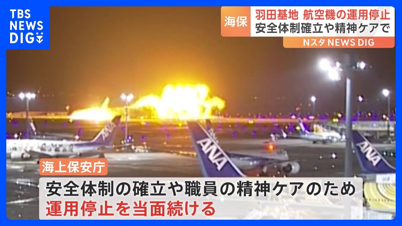 羽田航空基地の航空機　当面の間運用を停止　職員のメンタルケア・安全体制の確立に努める　海上保安庁｜TBS&nbsp;NEWS&nbsp;DIG