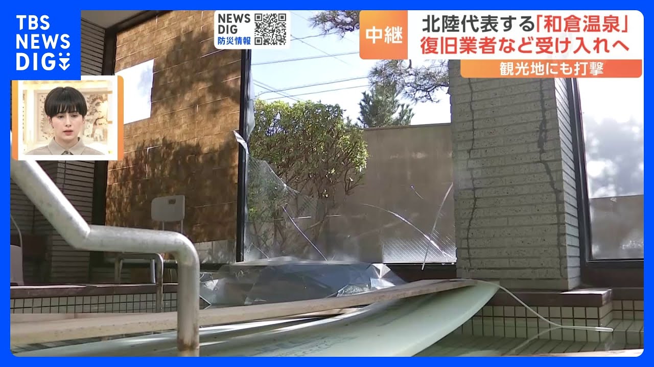 北陸有数の観光地にも打撃&nbsp;「和倉温泉」復旧業者など受け入れへ　石川・七尾市　能登半島地震から11日目｜TBS&nbsp;NEWS&nbsp;DIG