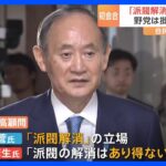 自民党「政治刷新本部」初会合　“派閥解消”求める声相次ぐ｜TBS NEWS DIG