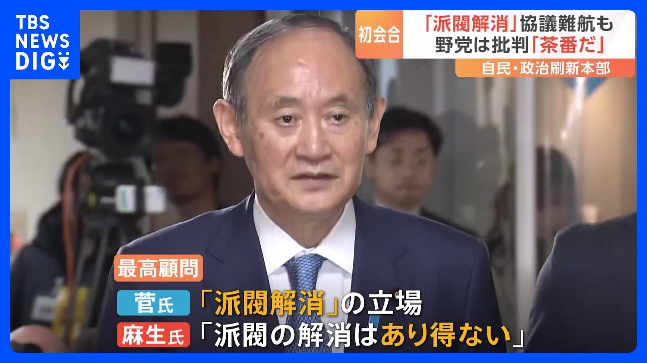 自民党「政治刷新本部」初会合　“派閥解消”求める声相次ぐ｜TBS&nbsp;NEWS&nbsp;DIG