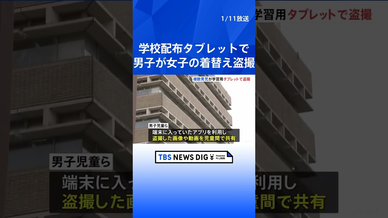 男子児童が学校配布のタブレットで女子児童の着替えを盗撮　盗撮データを児童間で共有　東京・武蔵野市立の小学校｜TBS NEWS DIG #shorts