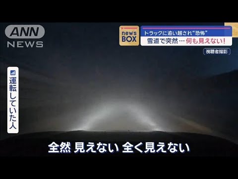 雪道で突然…何も見えない!トラックに追い越され“恐怖”【スーパーJチャンネル】(2024年1月11日)