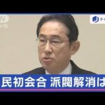 菅前総理「派閥解消を」　自民党「政治刷新本部」設置　鍵を握る麻生副総裁【スーパーJチャンネル】(2024年1月11日)