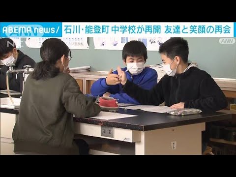 地震で休校の中学校が再開 友達と笑顔の再会　石川・能登町(2024年1月11日)