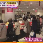 「無事だった私たちが届けたい」「買って協力できれば」大阪で石川県の物産展　売り上げの一部は寄付