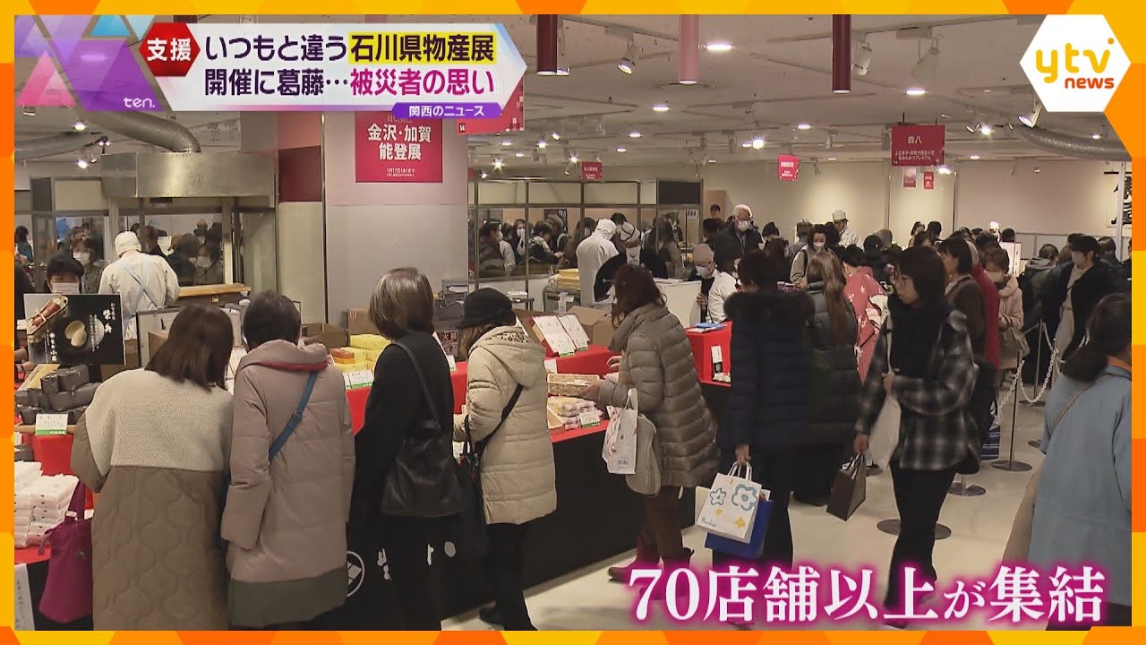 「無事だった私たちが届けたい」「買って協力できれば」大阪で石川県の物産展　売り上げの一部は寄付