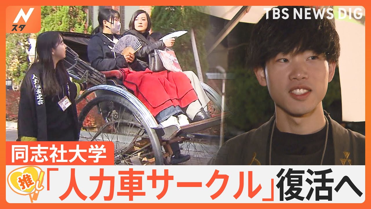 廃部から復活、同志社大「人力車サークル」初代会長は浅草で有名なあの社長…【ゲキ推しさん】|TBS NEWS DIG