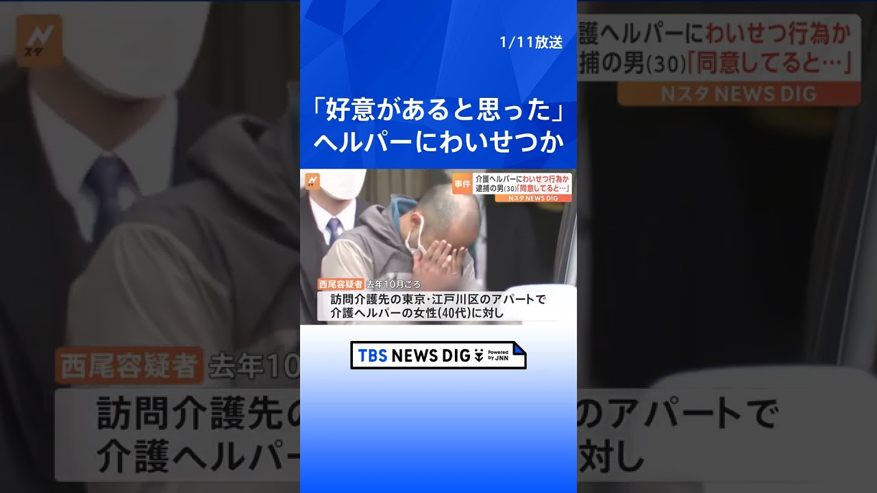 「自分に好意があると思った」訪問介護先で執拗にキスや下半身押し付け 訪問介護に同行した女性に複数回わいせつ行為か 理学療法士の男逮捕 警視庁|TBS NEWS DIG #shorts
