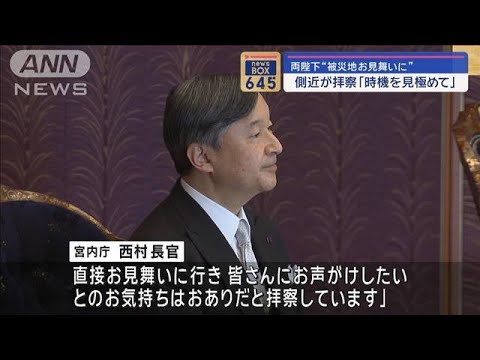 両陛下“被災地お見舞いに” 側近が拝察「時機を見極めて」【スーパーJチャンネル】(2024年1月11日)