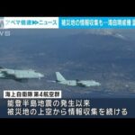 能登地震の情報収集にあたる海自哨戒機　初訓練にカメラ搭乗し密着(2024年1月11日)