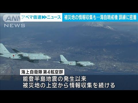 能登地震の情報収集にあたる海自哨戒機　初訓練にカメラ搭乗し密着(2024年1月11日)