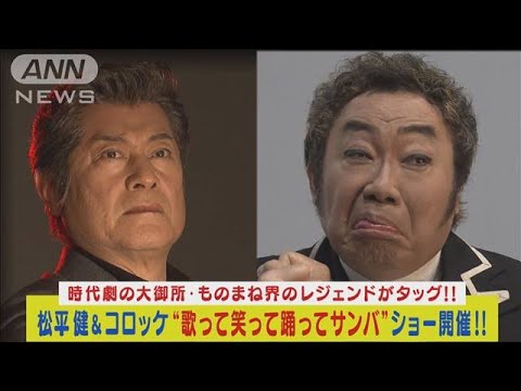 松平健とコロッケが異色コンビ結成“歌って笑って踊ってサンバ”のエンタメショー開催(2024年1月11日)