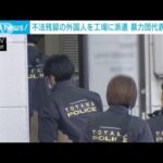 不法残留の外国人を解体工場に派遣か　山口組系暴力団の幹部ら3人逮捕(2024年1月11日)