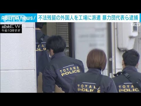 不法残留の外国人を解体工場に派遣か　山口組系暴力団の幹部ら3人逮捕(2024年1月11日)