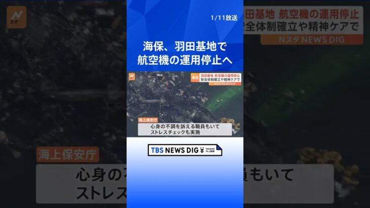 羽田航空基地の航空機　当面の間運用を停止　職員のメンタルケア・安全体制の確立に努める　海上保安庁｜TBS NEWS DIG #shorts