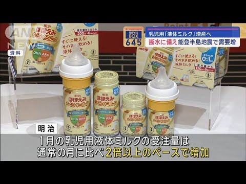 乳児用「液体ミルク」増産へ　断水に備え能登半島地震で需要増【スーパーJチャンネル】(2024年1月11日)