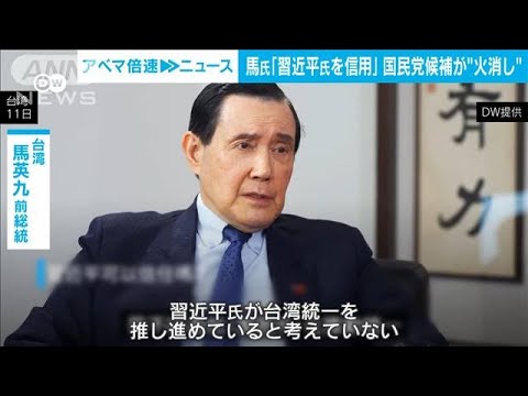 台湾・馬英九前総統「習近平氏を信用すべき」　国民党候補が“火消し”(2024年1月11日)