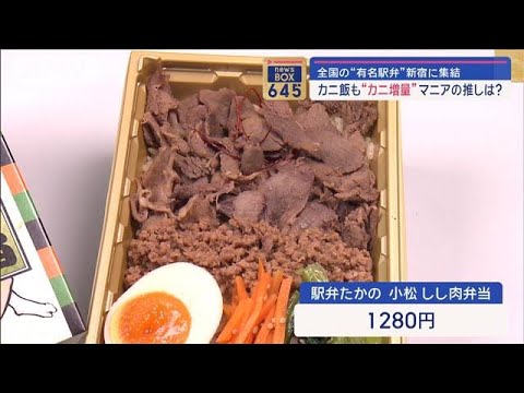 全国の“有名駅弁”新宿に集結 カニ飯も“カニ増量”マニアの推しは？【スーパーJチャンネル】(2024年1月11日)