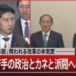 「政治刷新本部」問われる改革の本気度　自民党若手の政治とカネと派閥への本音は【1月11日(木) #報道1930】| TBS NEWS DIG