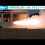 韓国の国防相“北朝鮮が月内にも新型ミサイル発射実験の可能性”(2024年1月11日)