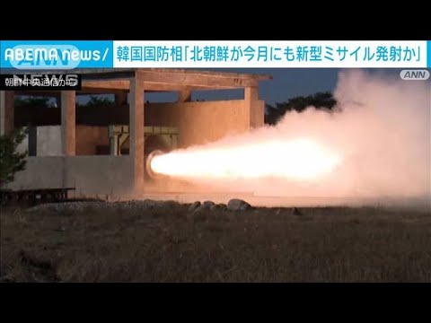 韓国の国防相“北朝鮮が月内にも新型ミサイル発射実験の可能性”(2024年1月11日)