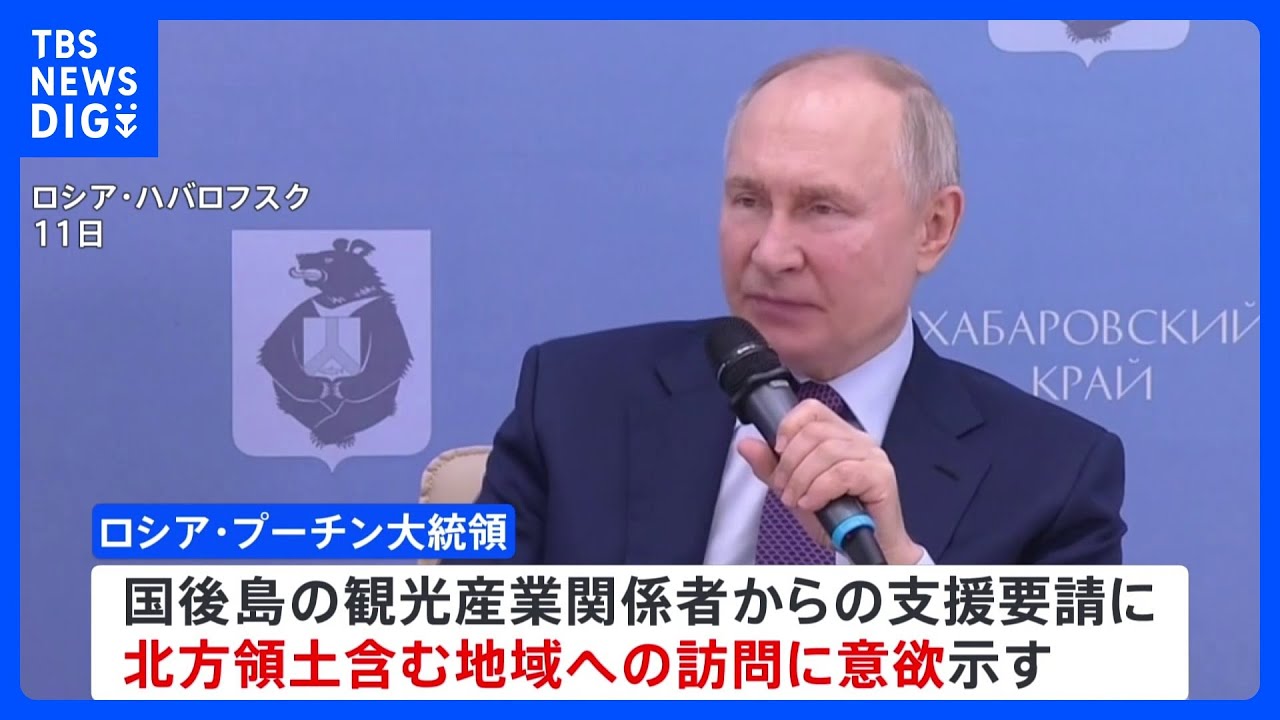 「必ず行く」ロシアのプーチン大統領 北方領土 初訪問に意欲 日ロ関係悪化でさらなる強硬姿勢示す|TBS NEWS DIG