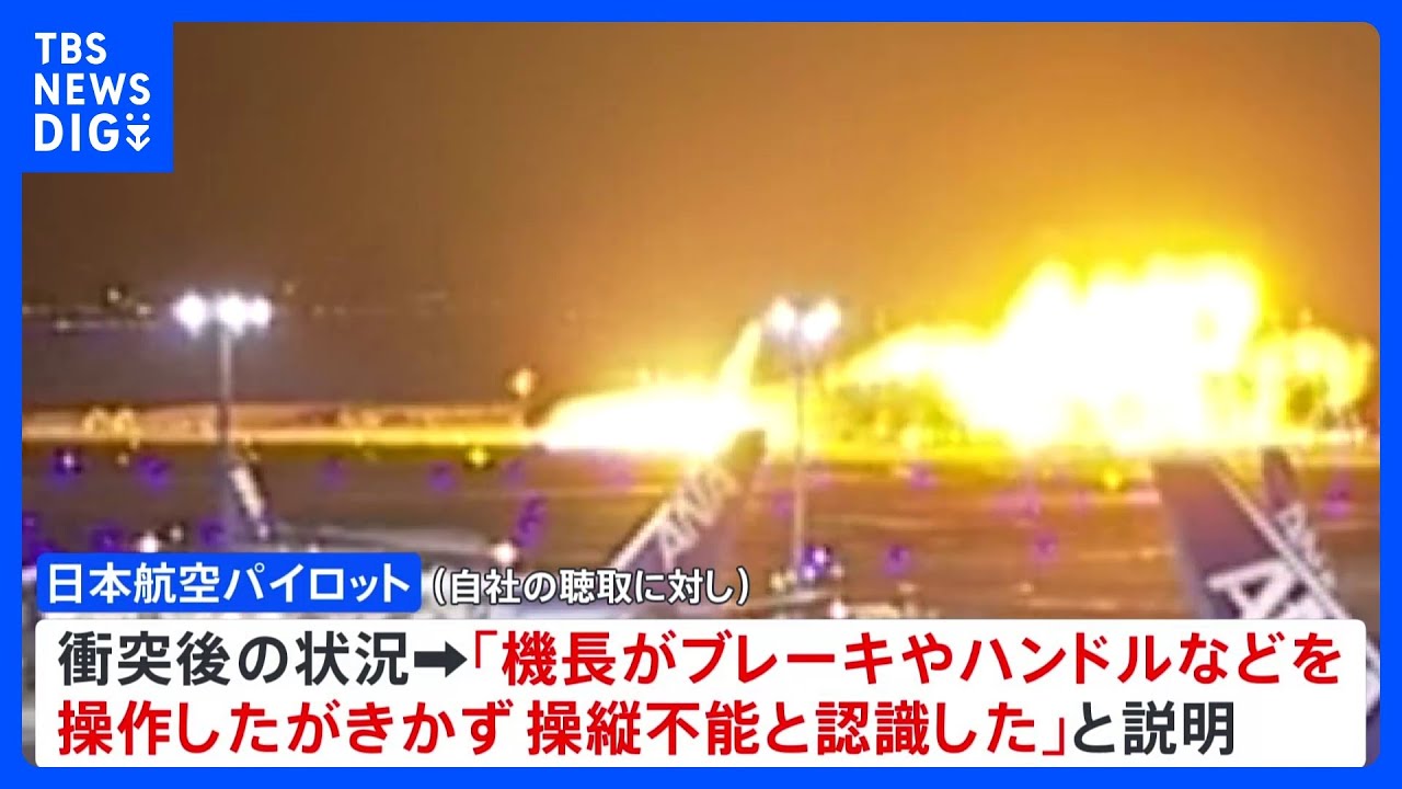 日航機パイロット衝突後「操縦不能と認識」 運輸安全委が事故原因を調査|TBS NEWS DIG