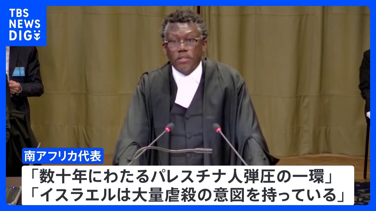 ガザでの攻撃は「大量虐殺」か 国際司法裁判所で審理始まる|TBS NEWS DIG