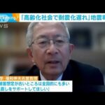 能登半島地震　専門家「高齢化社会で建て替え進まず耐震化遅れ」国のサポート訴え(2024年1月12日)