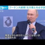 プーチン大統領「北方領土を必ず訪れる」時期は明言せず　観光業の開発に意欲(2024年1月11日)