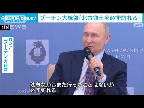 プーチン大統領「北方領土を必ず訪れる」時期は明言せず　観光業の開発に意欲(2024年1月11日)