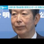 公明・山口代表「菅前総理の意見を生かすべき」　自民派閥のあり方で(2024年1月11日)