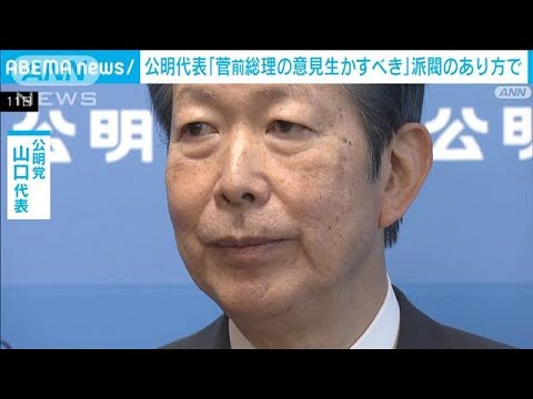 公明・山口代表「菅前総理の意見を生かすべき」　自民派閥のあり方で(2024年1月11日)