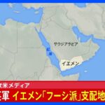 【速報】アメリカ軍などがイエメンのフーシ派支配地域への攻撃実施｜TBS NEWS DIG