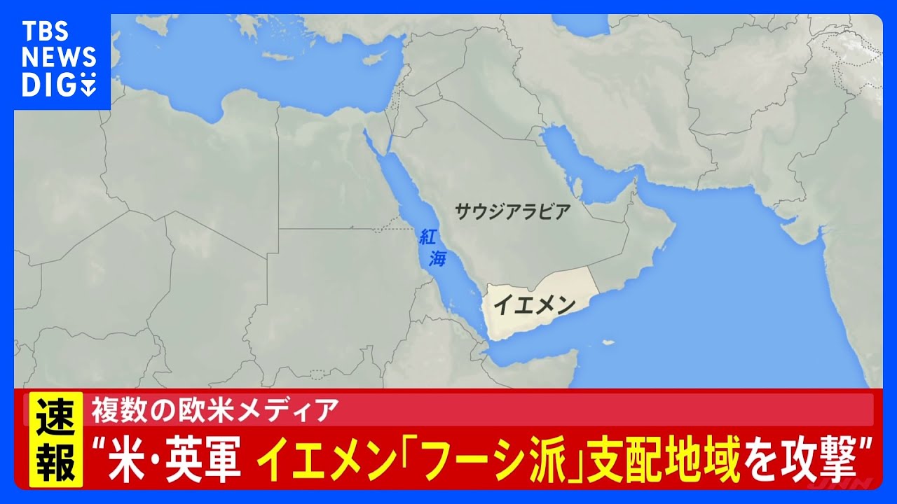 【速報】アメリカ軍などがイエメンのフーシ派支配地域への攻撃実施|TBS NEWS DIG