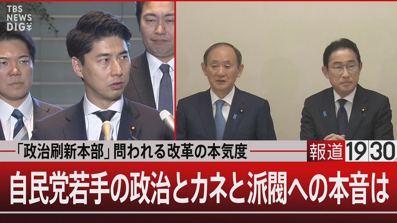 「政治刷新本部」問われる改革の本気度 自民党若手の政治とカネと派閥への本音は【1月11日(木) #報道1930】| TBS NEWS DIG