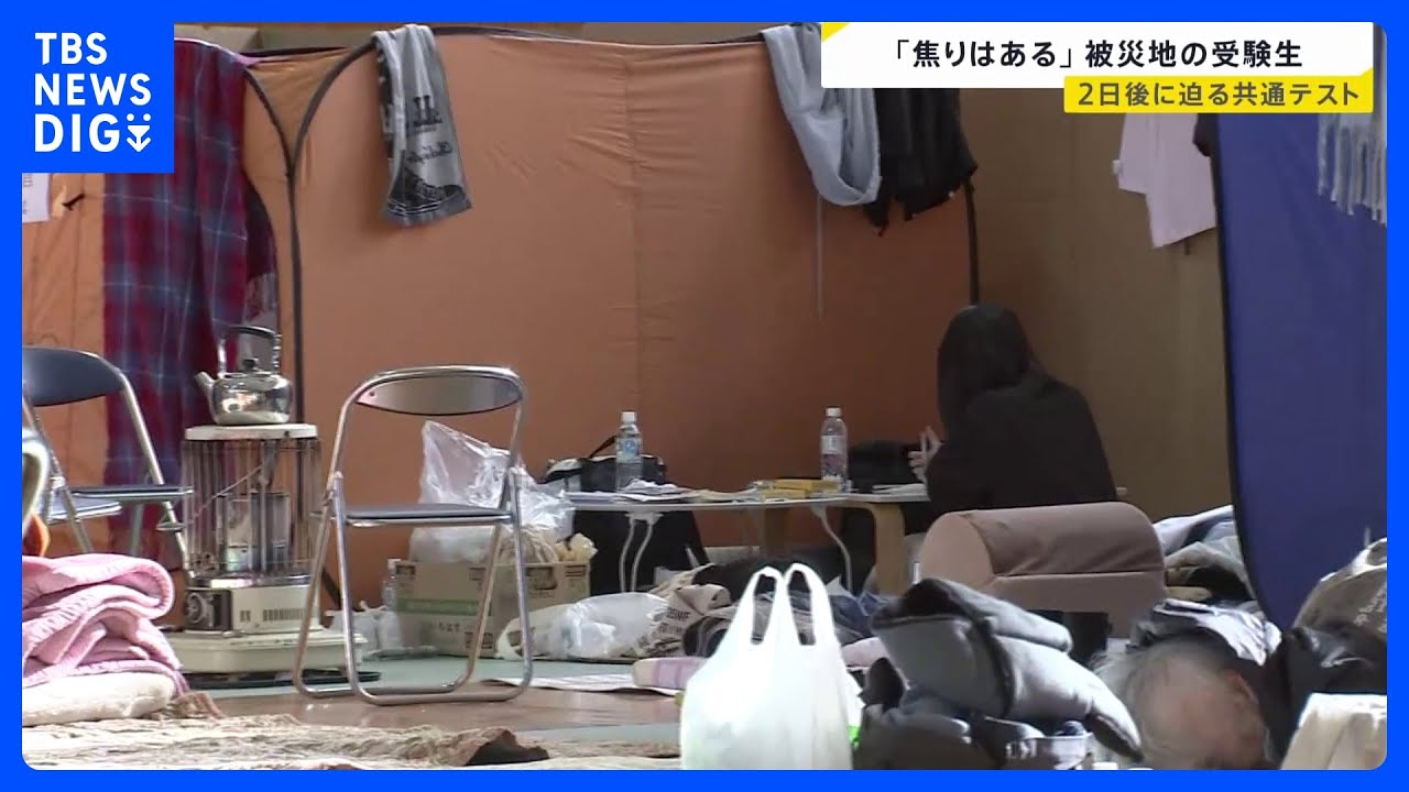 「地震で勉強遅れる」避難所の片隅で勉強を続ける高校生 迫る試験日…能登半島地震で被災した受験生への措置は?【news23】|TBS NEWS DIG