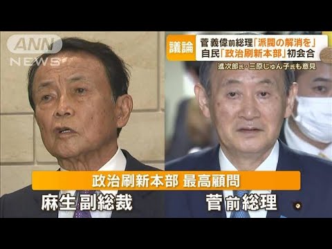 自民“派閥の在り方”どうなる　「政治刷新本部」初会合…人選に疑問の声も【もっと知りたい！】【グッド！モーニング】(2024年1月12日)