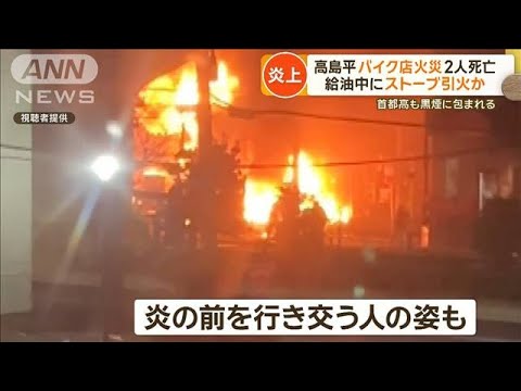 「地響きするくらいの爆発の音」バイク店舗兼住宅で火災　2人死亡　東京・板橋区【グッド！モーニング】(2024年1月12日)